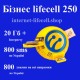 Бізнес lifecell 250